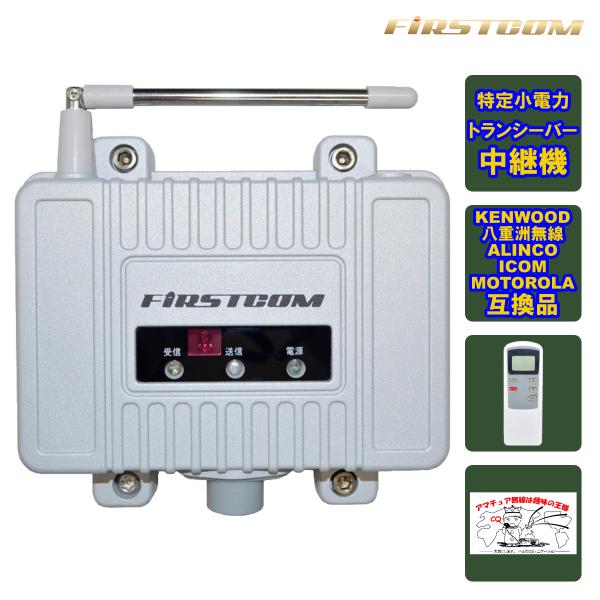 FC-R3 FIRSTCOM FRC 特定小電力トランシーバー用中継機