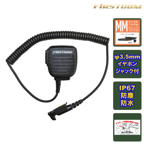 FPG-28MM FIRSTCOM FRC スピーカーマイクロホン MOTOROLA Multi対応