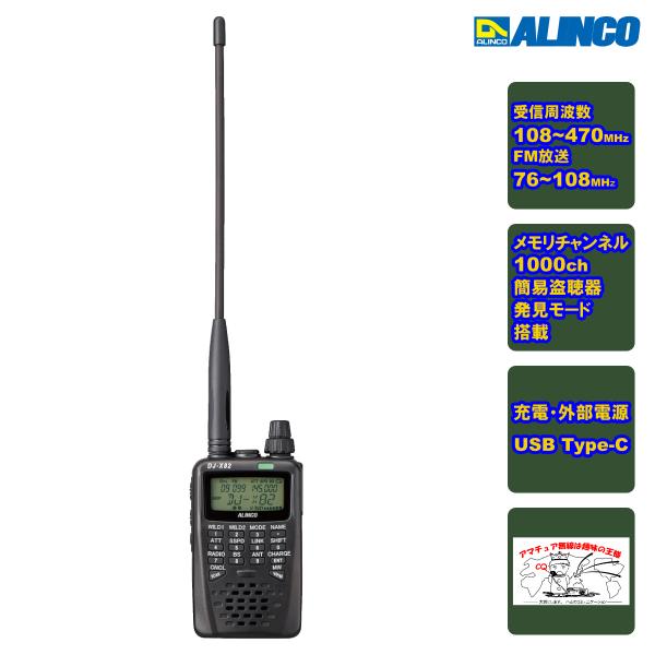 DJ-X82 アルインコ コミュニケーション・レシーバー 108〜470MHz AM/FM FM放送...