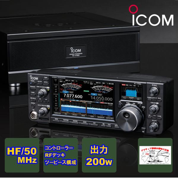 IC-7760 #11 アイコム HF+50MHz SSB/CW/RTTY/PSK31-63/AM/...