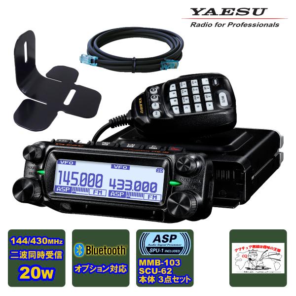 アマチュア無線 FTM-150S ASP YAESU 20W + MMB-103 ダッシュマウントブ...