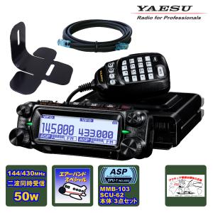 八重洲無線 アマチュア無線 FTM-150 ASP YAESU 50W + MMB-103 ダッシュ