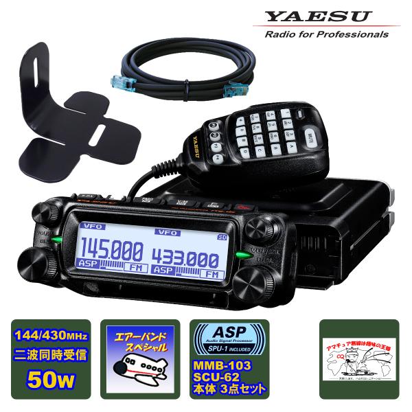 FTM-150 ASP エアーバンドスペシャル YAESU 50W+MMB-103 ダッシュマウント...