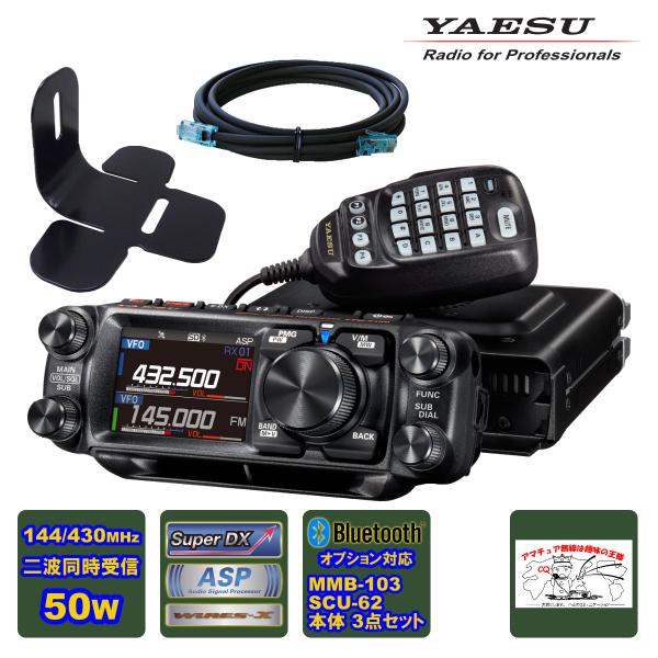 アマチュア無線 FTM-510D ASP YAESU 50W + MMB-103 ダッシュマウントブ...