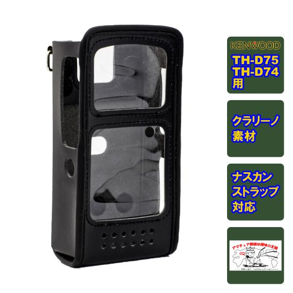 CSC-75 中特オリジナル ケンウッド TH-D75、TH-D74用キャリングケース 日本製