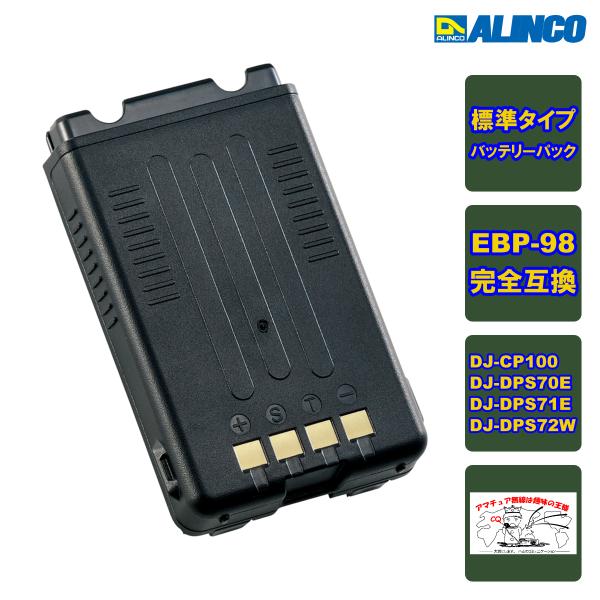 EBP-198（EBP-98）Li-ionバッテリーパック（標準）DJ-CP100/DJ-DPS70...