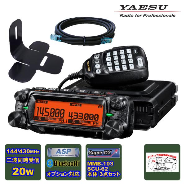 アマチュア無線 FTM-150S YAESU 20W + MMB-103 ダッシュマウントブラケット...