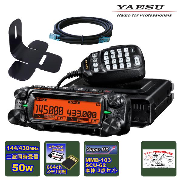 アマチュア無線 FTM-150 エアーバンドスペシャル YAESU 50W+MMB-103 + SC...