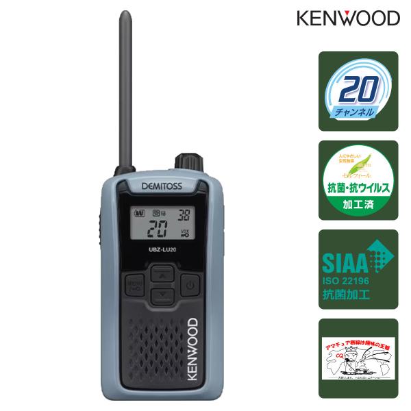 トランシーバー UBZ-LU20H ブルーグレーH ケンウッド 特定小電力トランシーバー UBZ-L...