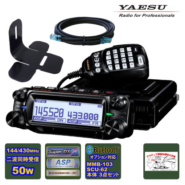 アマチュア無線 FTM-310D ASP YAESU 50W + MMB-103 ダッシュマウントブ...