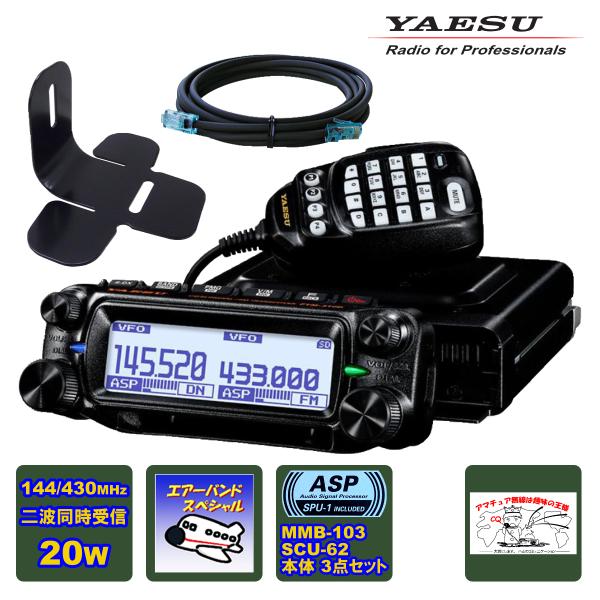 アマチュア無線 FTM-310DS ASP YAESU エアーバンドスペシャル 20W + MMB-...
