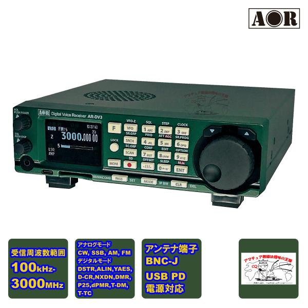 AR-DV3 エーオーアール SDRデジタル受信機 デジタルボイスレシーバー