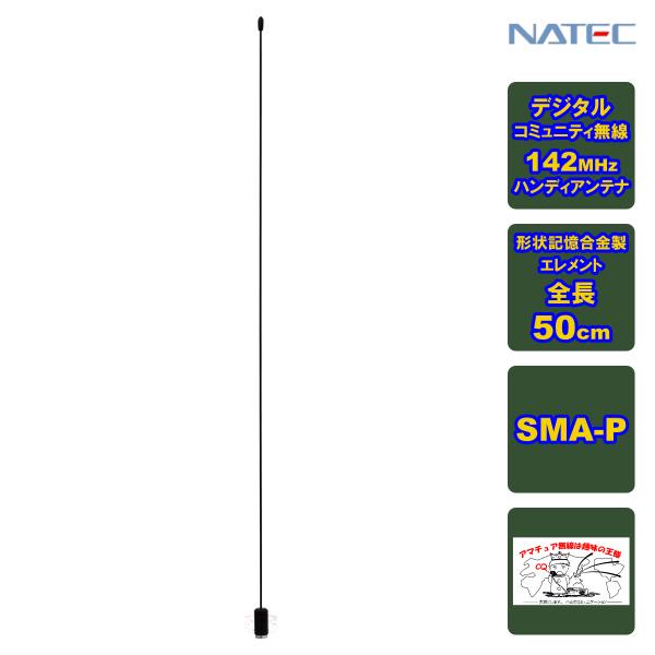 NTWP0142 ナテック 142MHz帯デジタル小電力コミュニティ無線用1/4λ形状記憶合金製エレ...