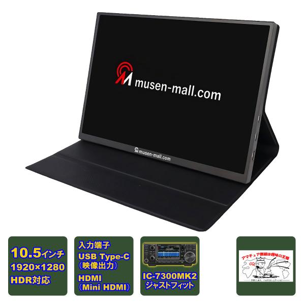 RT1051 10.5インチ ポータブルディスプレィ IC-7300MK2に最適