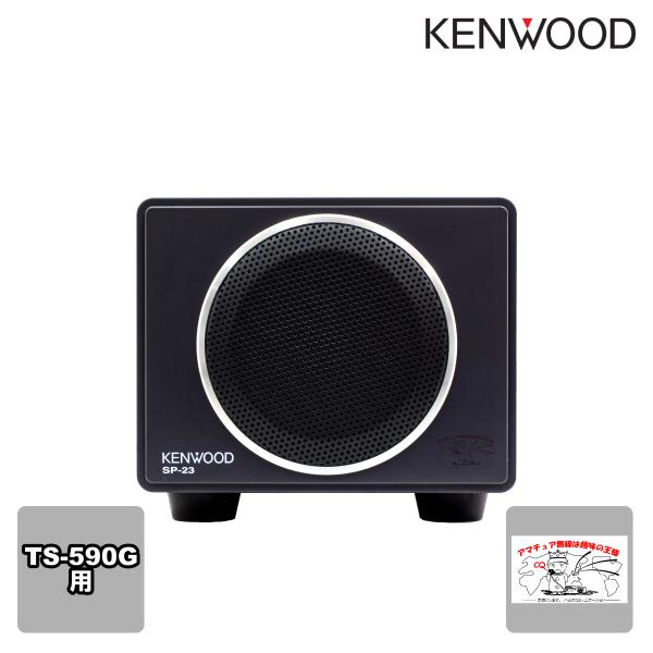 SP-23 ケンウッド 外部スピーカー TS-590G用