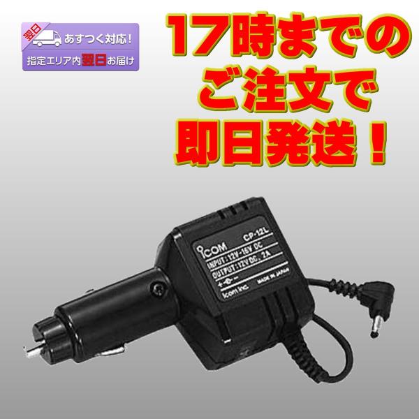 CP-12L アイコム ノイズフィルター付きシガレットライターケーブル