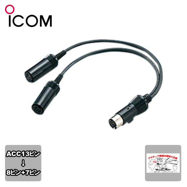 OPC-599 アイコム ACC13ピン→8ピン+7ピン変換ケーブル