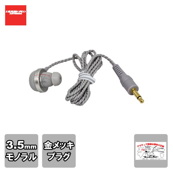 HE37 ダイヤモンド ハンディ用イヤホン（ソフトタイプ）