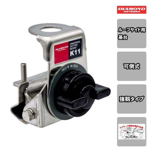 K11 ダイヤモンド ルーフサイド用基台（可倒式・強靱タイプ）SUS304ステンレス製