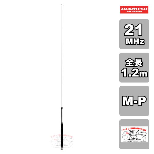 HF15FX ダイヤモンド 21MHz帯コンパクト高能率モービルアンテナ（2段ディストリビューテッド...