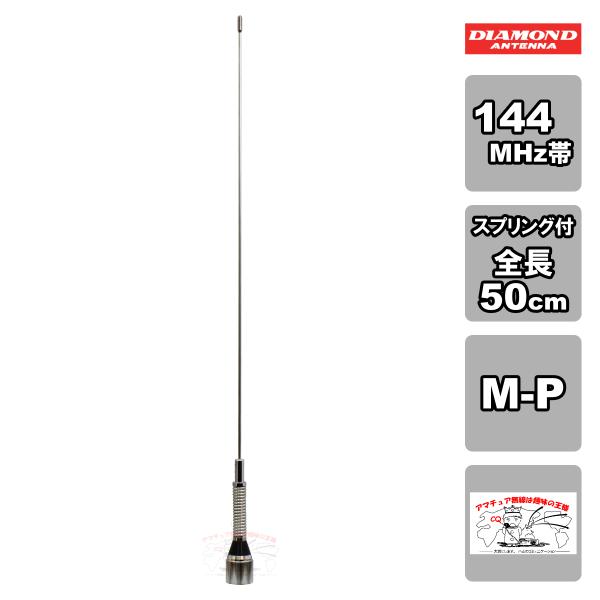 M150-GSA ダイヤモンド 144MHz帯1/4λスプリング付きモービルアンテナ 全長50cm ...