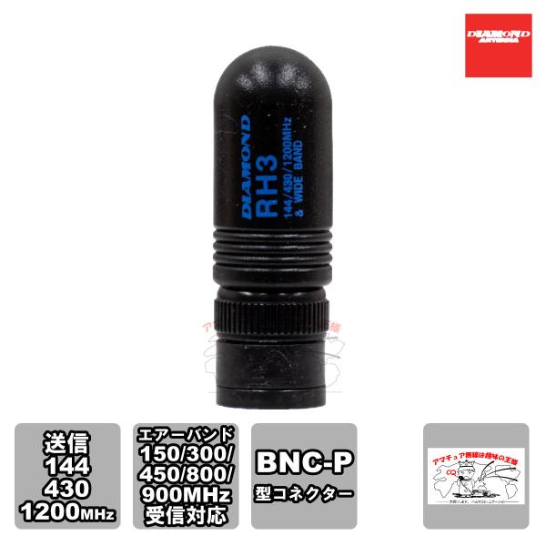 RH3 ダイヤモンド 144/430/1200MHz帯送信、120（エアーバンド）/150/300/...