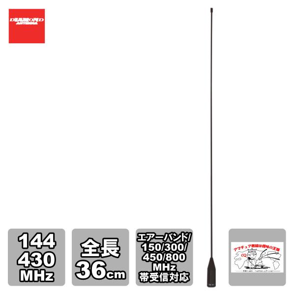 SRH36 ダイヤモンド 144/430MHz帯ハンディフレキシブルアンテナ（レピーター対応型） 広...