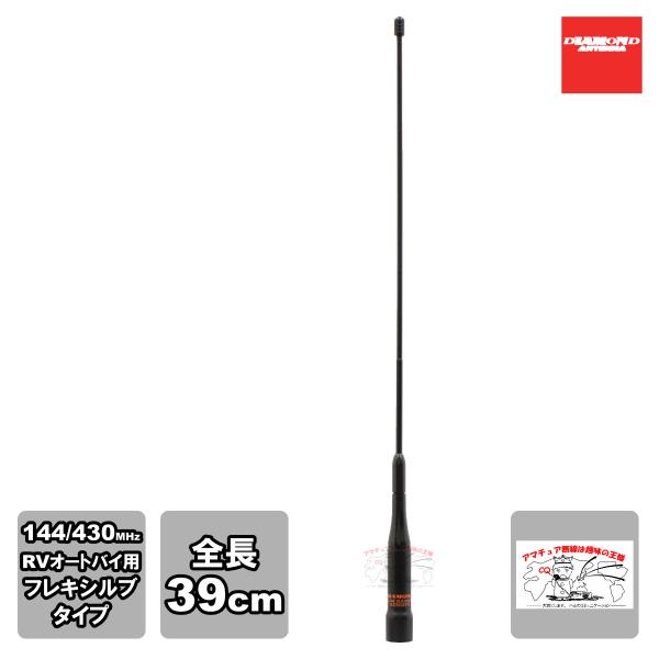 AZ504FX ダイヤモンド 144/430MHz帯RV車＆オートバイ用フレキシブルモービルアンテナ...