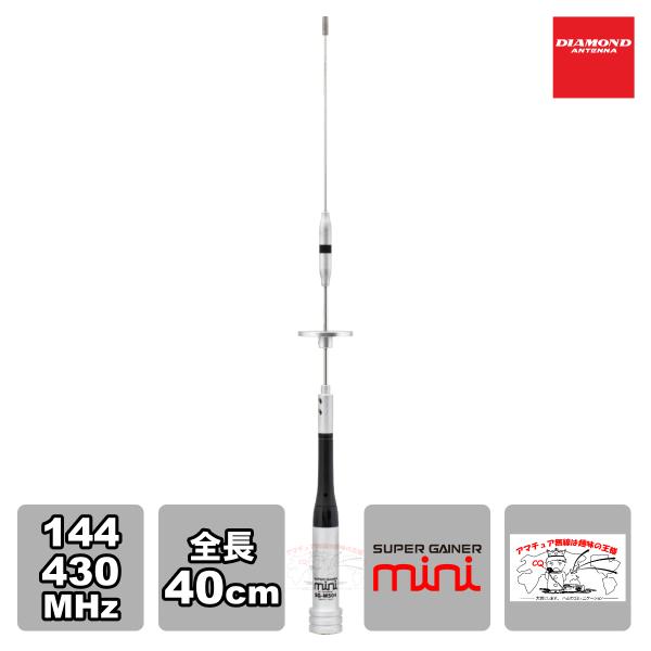 SG-M504 ダイヤモンド 144/430MHz帯2バンドモービルアンテナ 全長 40cm（レピー...