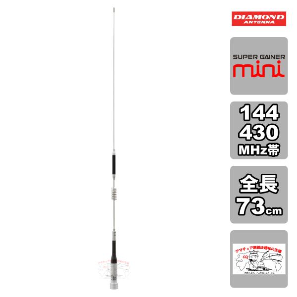 SG-M507 ダイヤモンド 144/430MHz帯2バンドモービルアンテナ 全長 73cm レピー...