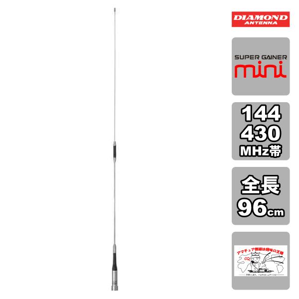 SG-M510 ダイヤモンド 144/430MHz帯2バンドモービルアンテナ（レピーター対応型）（D...