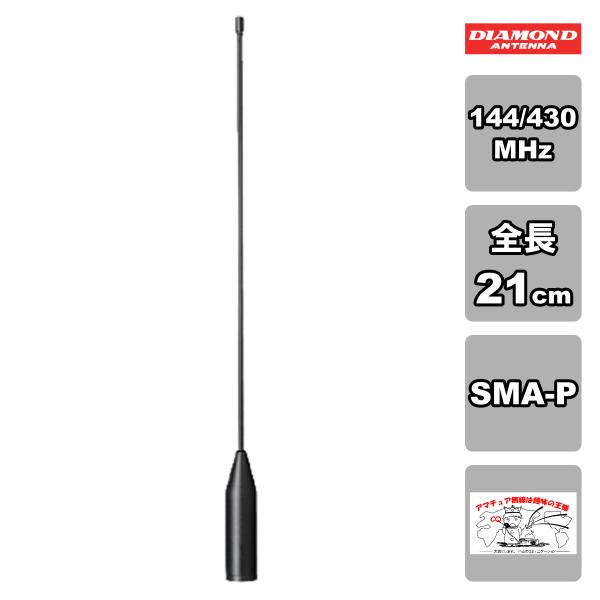 SRH519 ダイヤモンド 144/430MHz帯ハンディフレキシブルアンテナ（レピーター対応型）（...