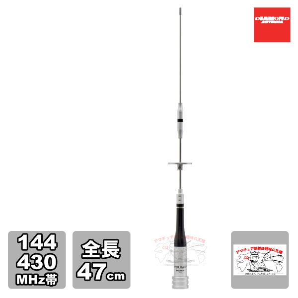 SG7000 ダイヤモンド 144/430MHz帯高利得2バンドモービルアンテナ（レピーター対応型）...