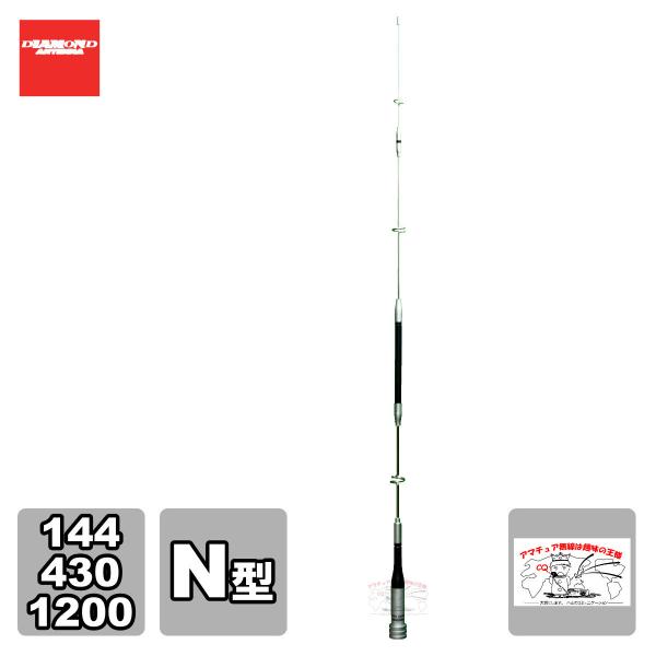 SG9500N ダイヤモンド 144/430/1200MHz帯高利得3バンドモービルアンテナ（レピー...
