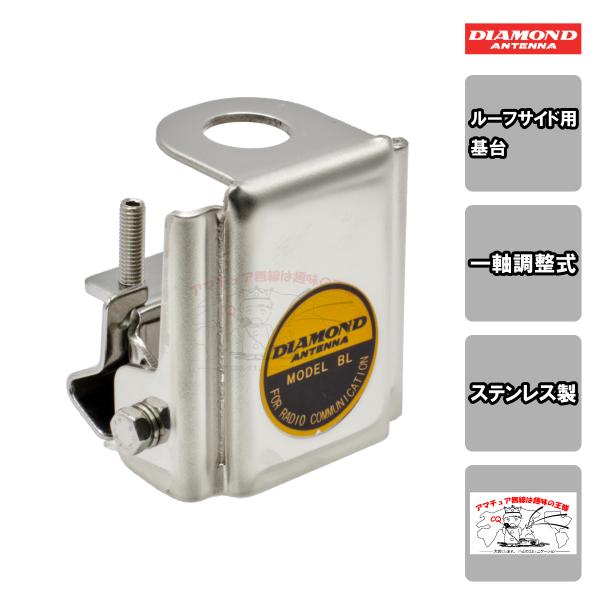 BL ダイヤモンド ルーフサイド用基台