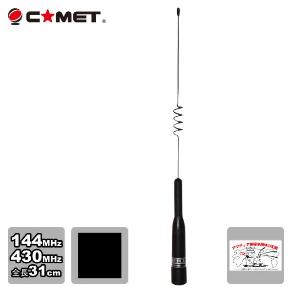 SBB0 コメット 144/430デュアルバンドモービルアンテナ