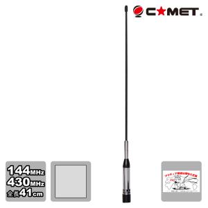COMET（コメット） SBB7 144/430デュアルバンドモービルアンテナ 送料