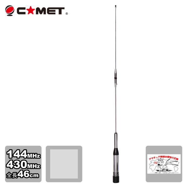 SB2 コメット 144/430デュアルバンドモービルアンテナ