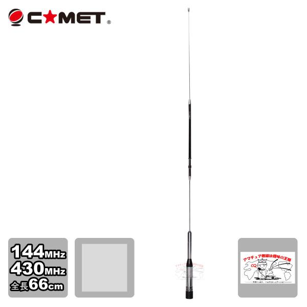 SB3 コメット 144/430デュアルバンドモービルアンテナ
