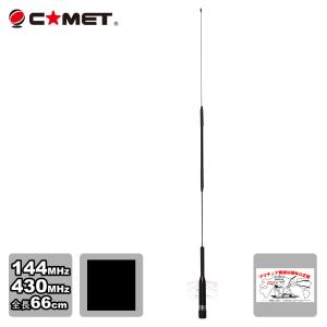 SB3 144/430MHz コメット アンテナ アマチュア無線 : e-connection