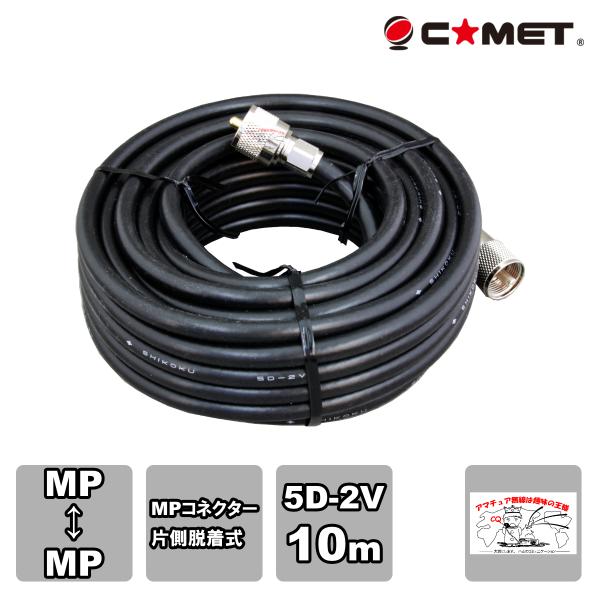 5D2V-MM10m コメット 固定局用同軸ケーブルセット 5D-2V 10m