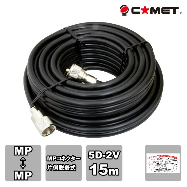 5D2V-MM15m コメット 固定局用同軸ケーブルセット 5D-2V 15m