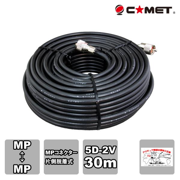 5D2V-MM30m コメット 固定局用同軸ケーブルセット 5D-2V 30m