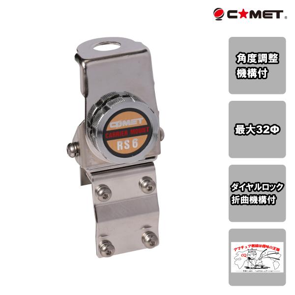 RS-6 コメット 取付自在モービル基台 パイプレールルーフ基台