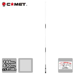 COMET（コメット） SB7 144/430デュアルバンドモービルアンテナ : 無線