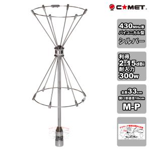 COMET（コメット） 430MHzバイコニカルアンテナ CBC-70 : 有楽庁ヤフー