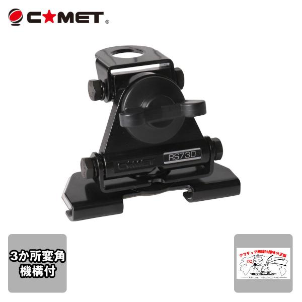 RS-730 コメット 大型 トランク・ハッチバック基台　2か所変角機構付