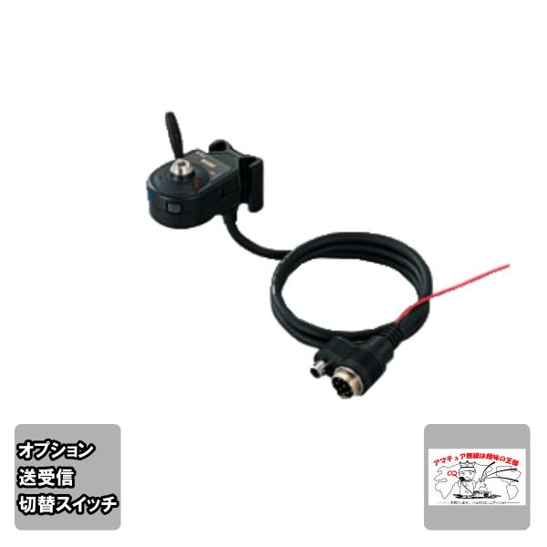 SWU-1 アドニス モービルマイク用PTTスイッチボックス