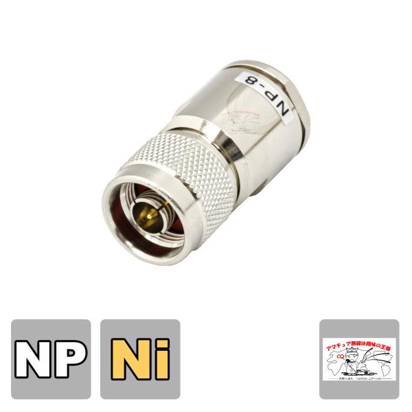 NP-8 NP型同軸コネクター（処理Ni）