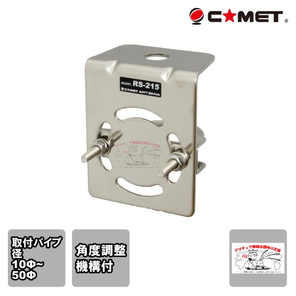 RS-215 コメット 取付自在モービル基台 パイプレールルーフ基台